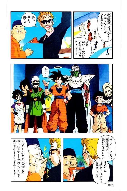 Chapitre 29 — Dragon Ball Z TV Anime Comics Vol. 29 — 魔人布欧复活篇2 — page 77