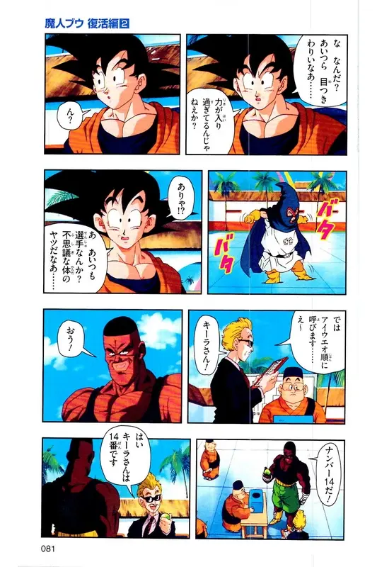 Chapitre 29 — Dragon Ball Z TV Anime Comics Vol. 29 — 魔人布欧复活篇2 — page 80