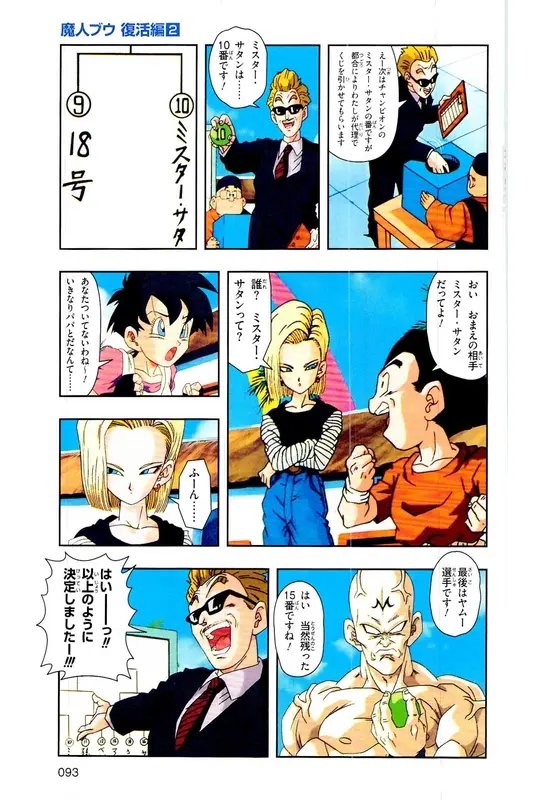 Chapitre 29 — Dragon Ball Z TV Anime Comics Vol. 29 — 魔人布欧复活篇2 — page 92
