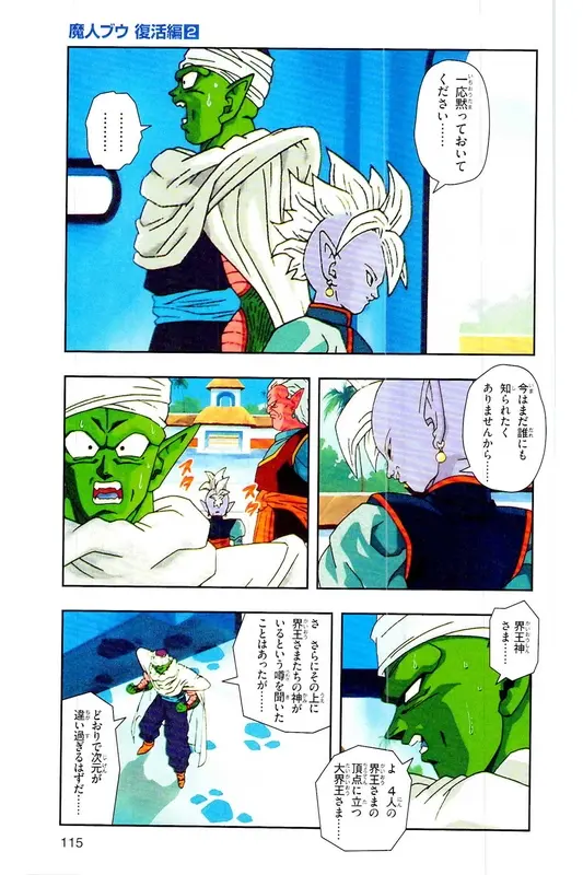 Chapitre 29 — Dragon Ball Z TV Anime Comics Vol. 29 — 魔人布欧复活篇2 — page 114