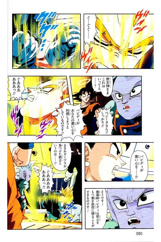 Chapitre 31 — Dragon Ball Z TV Anime Comics Vol. 31 — 魔人布欧复活篇4 — page 79