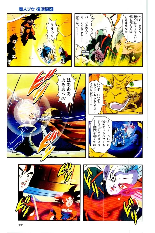 Chapitre 31 — Dragon Ball Z TV Anime Comics Vol. 31 — 魔人布欧复活篇4 — page 80