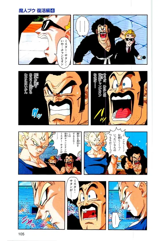 Chapitre 31 — Dragon Ball Z TV Anime Comics Vol. 31 — 魔人布欧复活篇4 — page 104