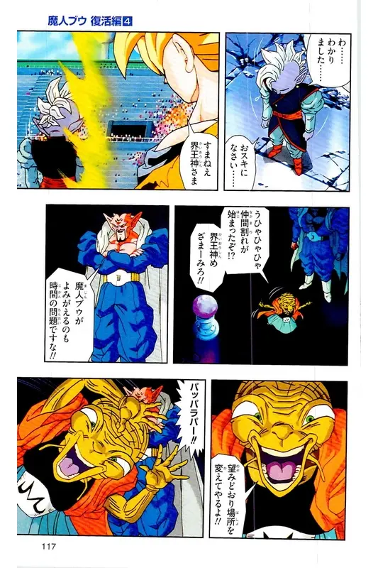 Chapitre 31 — Dragon Ball Z TV Anime Comics Vol. 31 — 魔人布欧复活篇4 — page 116