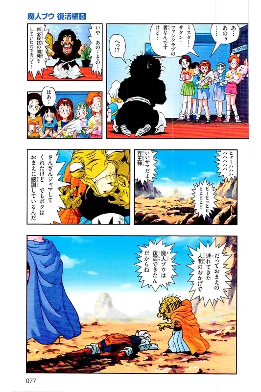 Chapitre 32 — Dragon Ball Z TV Anime Comics Vol. 32 — 魔人布欧复活篇5 — page 76