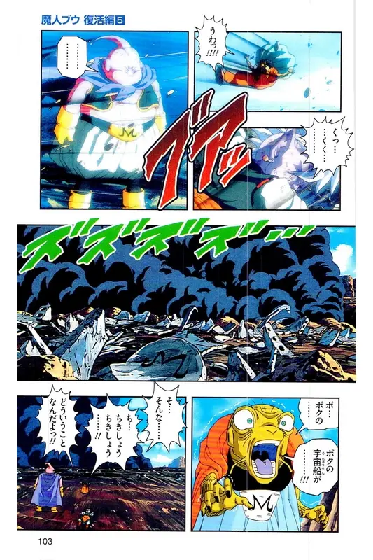 Chapitre 32 — Dragon Ball Z TV Anime Comics Vol. 32 — 魔人布欧复活篇5 — page 102