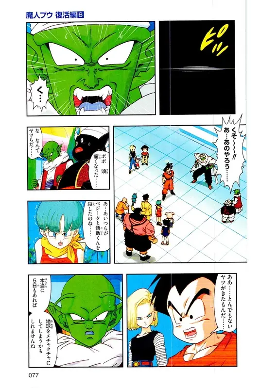 Chapitre 33 — Dragon Ball Z TV Anime Comics Vol. 33 — 魔人布欧复活篇6 — page 76