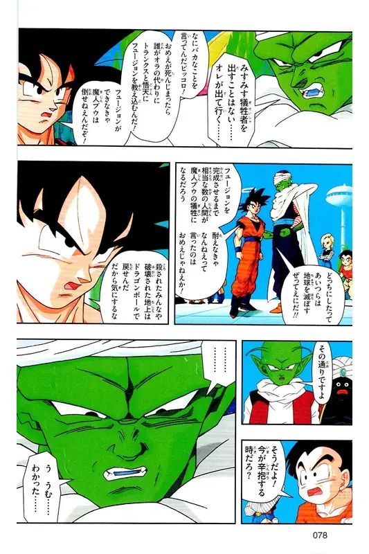 Chapitre 33 — Dragon Ball Z TV Anime Comics Vol. 33 — 魔人布欧复活篇6 — page 77
