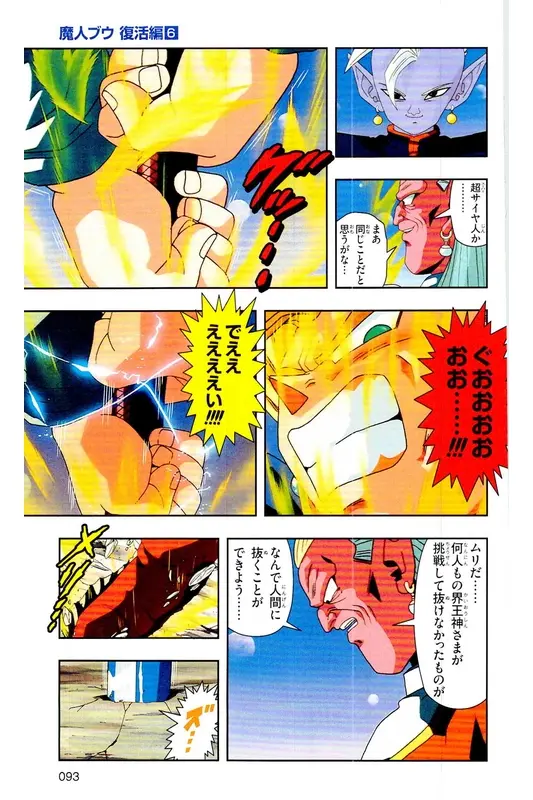 Chapitre 33 — Dragon Ball Z TV Anime Comics Vol. 33 — 魔人布欧复活篇6 — page 92