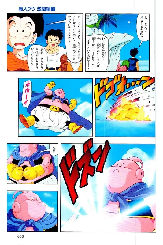 Chapitre 34 — Dragon Ball Z TV Anime Comics Vol. 34 — 魔人ブウ激闘編 巻一 — page 82