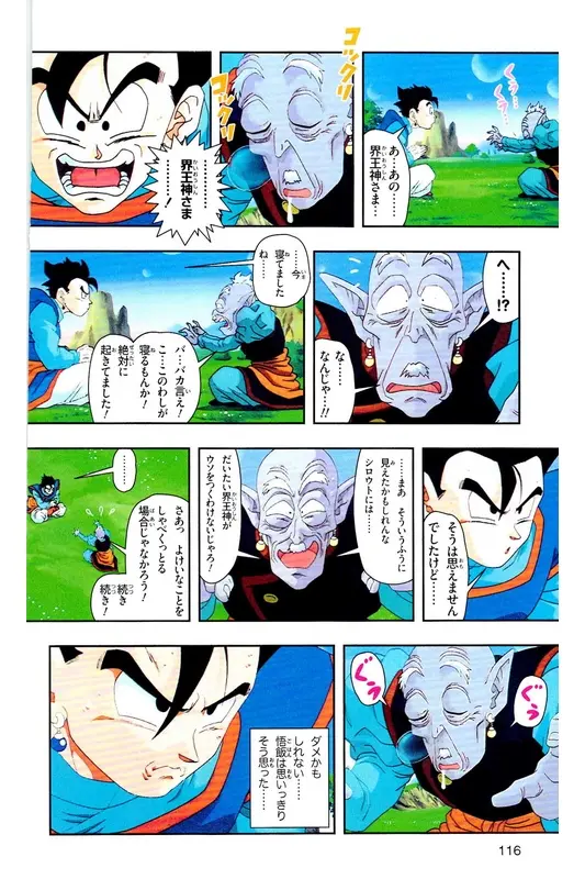 Chapitre 34 — Dragon Ball Z TV Anime Comics Vol. 34 — 魔人ブウ激闘編 巻一 — page 115