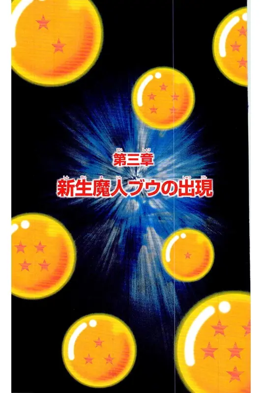 Chapitre 34 — Dragon Ball Z TV Anime Comics Vol. 34 — 魔人ブウ激闘編 巻一 — page 128