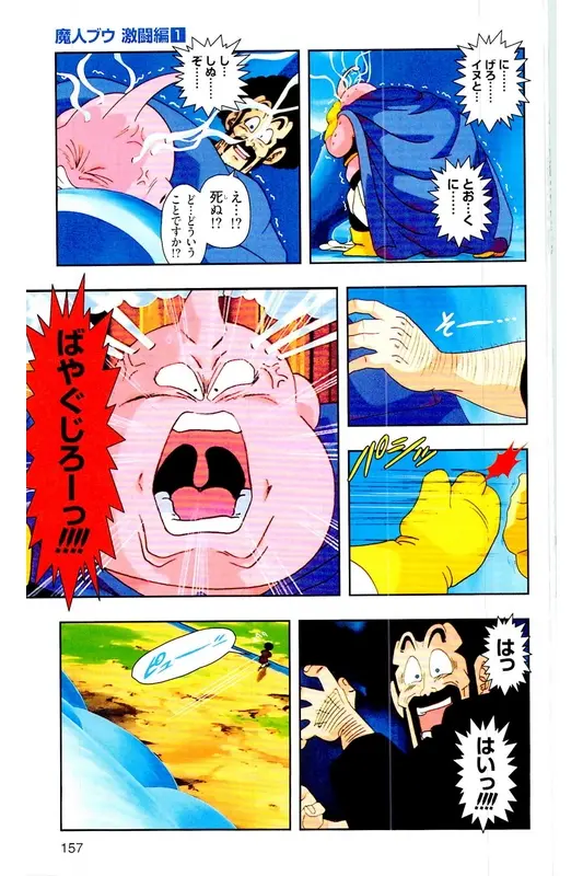 Chapitre 34 — Dragon Ball Z TV Anime Comics Vol. 34 — 魔人ブウ激闘編 巻一 — page 156