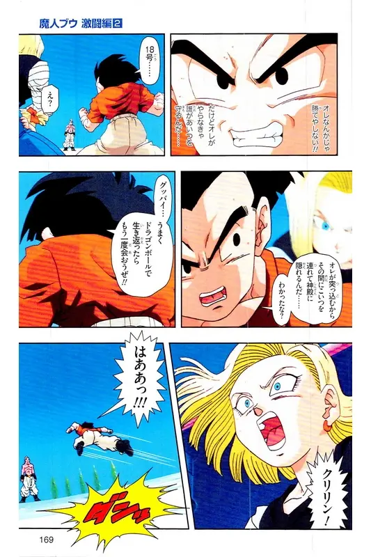 Chapitre 35 — Dragon Ball Z TV Anime Comics Vol. 35 — 魔人布欧激斗篇2 — page 168