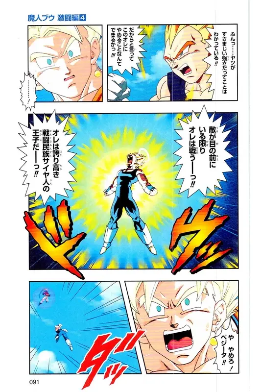 Chapitre 37 — Dragon Ball Z TV Anime Comics Vol. 37 — 魔人布欧激斗篇4 — page 90
