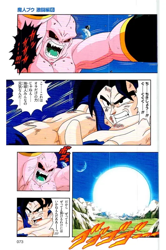 Chapitre 39 — Dragon Ball Z TV Anime Comics Vol. 39 — 魔人布欧激斗篇6 — page 72