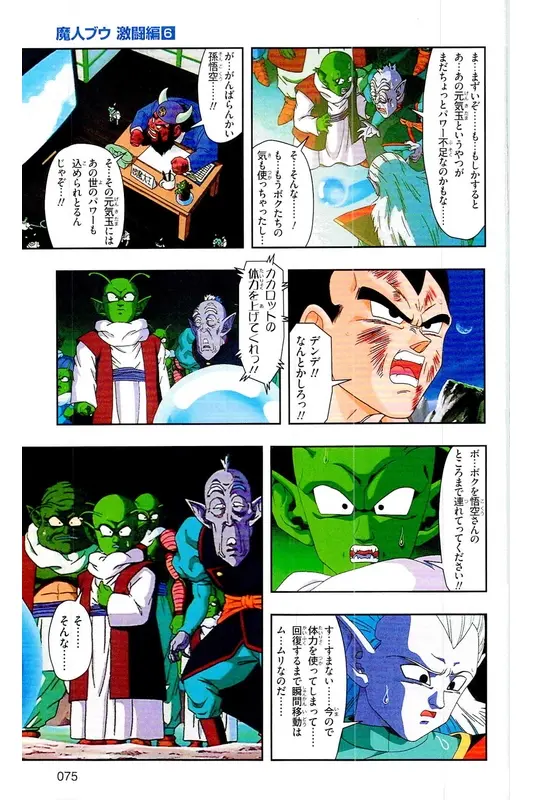 Chapitre 39 — Dragon Ball Z TV Anime Comics Vol. 39 — 魔人布欧激斗篇6 — page 74