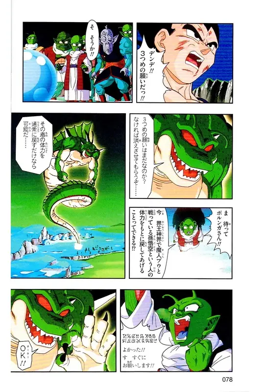 Chapitre 39 — Dragon Ball Z TV Anime Comics Vol. 39 — 魔人布欧激斗篇6 — page 77