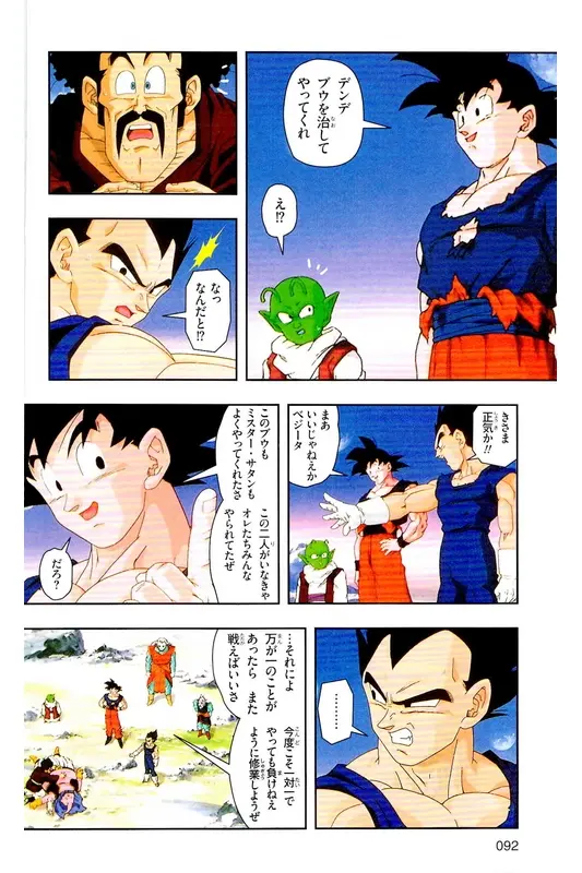 Chapitre 39 — Dragon Ball Z TV Anime Comics Vol. 39 — 魔人布欧激斗篇6 — page 91