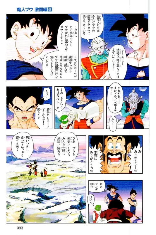 Chapitre 39 — Dragon Ball Z TV Anime Comics Vol. 39 — 魔人布欧激斗篇6 — page 92