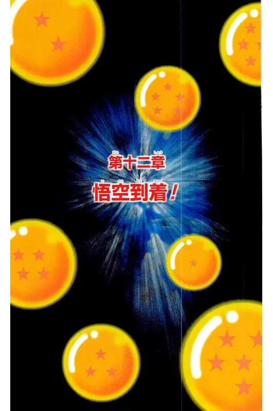 Chapitre 4 — Dragon Ball Z TV Anime Comics Vol. 4 — 赛亚人篇4 — page 56