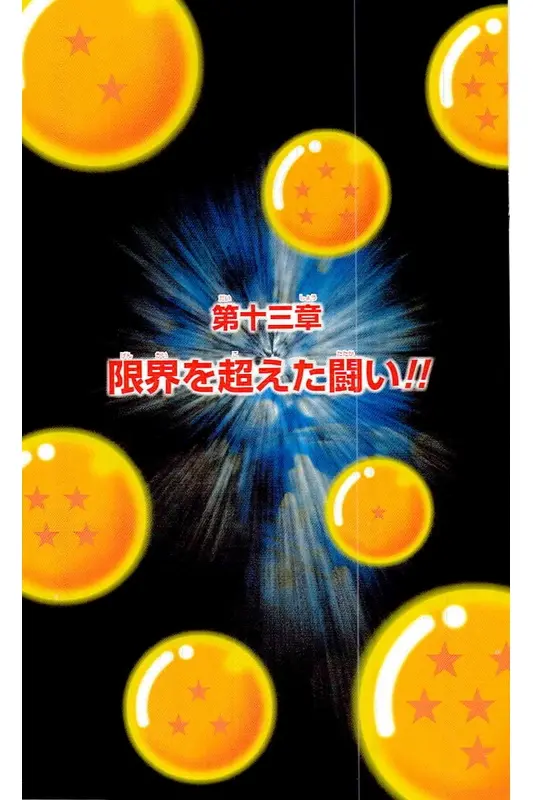 Chapitre 4 — Dragon Ball Z TV Anime Comics Vol. 4 — 赛亚人篇4 — page 122