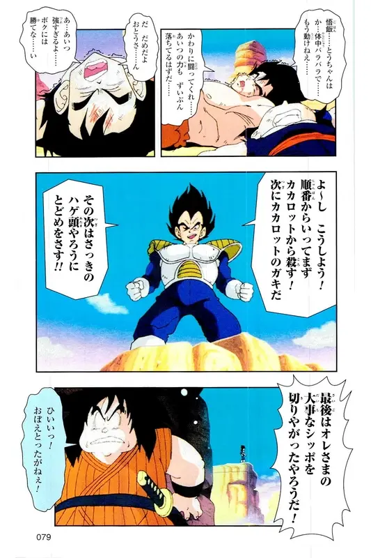 Chapitre 5 — Dragon Ball Z TV Anime Comics Vol. 5 — 赛亚人篇5 — page 78