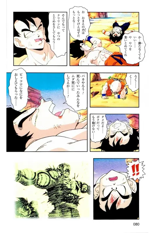 Chapitre 5 — Dragon Ball Z TV Anime Comics Vol. 5 — 赛亚人篇5 — page 79