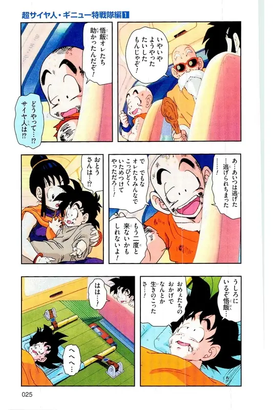 Chapitre 6 — Dragon Ball Z TV Anime Comics Vol. 6 — 超サイヤ人 ギニュー特戦隊編 巻一 — page 24