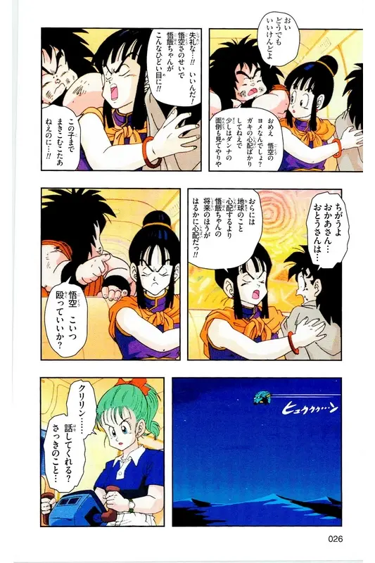 Chapitre 6 — Dragon Ball Z TV Anime Comics Vol. 6 — 超サイヤ人 ギニュー特戦隊編 巻一 — page 25