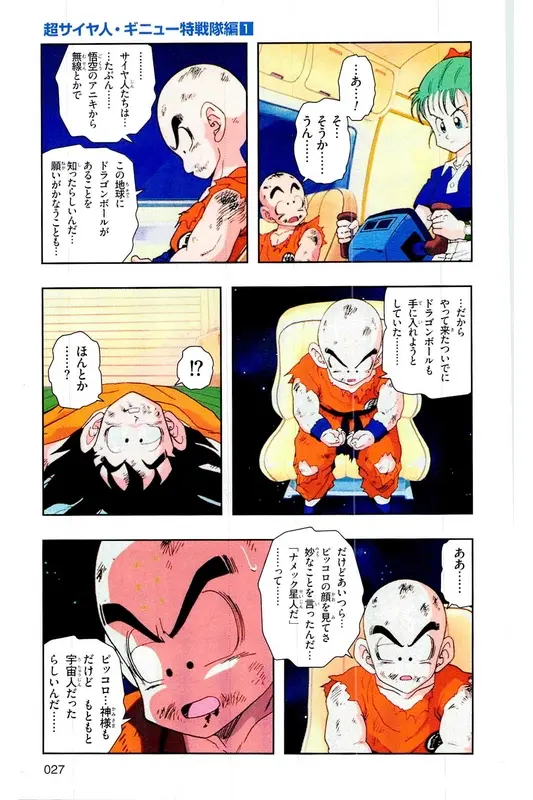Chapitre 6 — Dragon Ball Z TV Anime Comics Vol. 6 — 超サイヤ人 ギニュー特戦隊編 巻一 — page 26