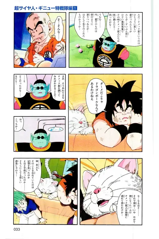 Chapitre 6 — Dragon Ball Z TV Anime Comics Vol. 6 — 超サイヤ人 ギニュー特戦隊編 巻一 — page 32