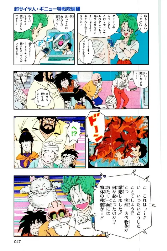 Chapitre 6 — Dragon Ball Z TV Anime Comics Vol. 6 — 超サイヤ人 ギニュー特戦隊編 巻一 — page 46