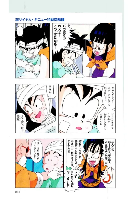Chapitre 6 — Dragon Ball Z TV Anime Comics Vol. 6 — 超サイヤ人 ギニュー特戦隊編 巻一 — page 80