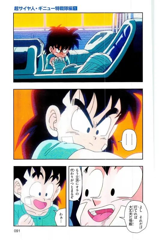 Chapitre 6 — Dragon Ball Z TV Anime Comics Vol. 6 — 超サイヤ人 ギニュー特戦隊編 巻一 — page 90