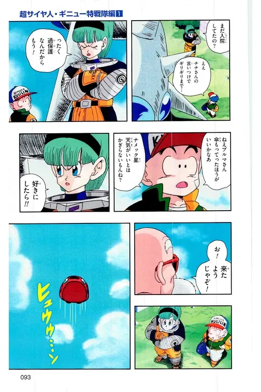 Chapitre 6 — Dragon Ball Z TV Anime Comics Vol. 6 — 超サイヤ人 ギニュー特戦隊編 巻一 — page 92