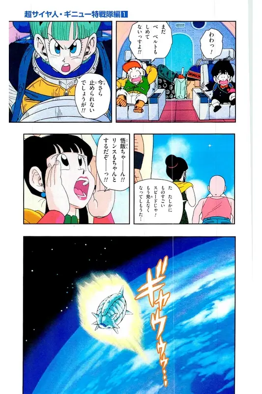 Chapitre 6 — Dragon Ball Z TV Anime Comics Vol. 6 — 超サイヤ人 ギニュー特戦隊編 巻一 — page 98