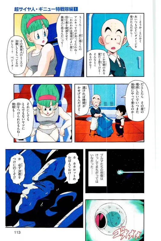 Chapitre 6 — Dragon Ball Z TV Anime Comics Vol. 6 — 超サイヤ人 ギニュー特戦隊編 巻一 — page 112