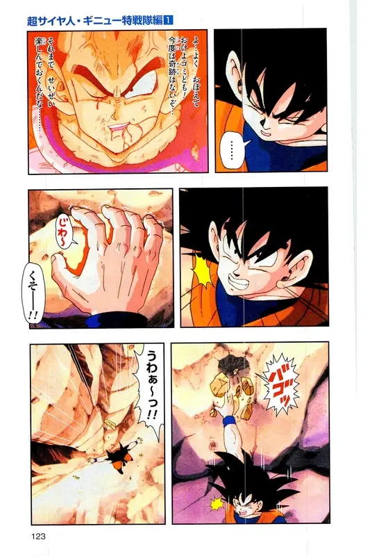 Chapitre 6 — Dragon Ball Z TV Anime Comics Vol. 6 — 超サイヤ人 ギニュー特戦隊編 巻一 — page 122
