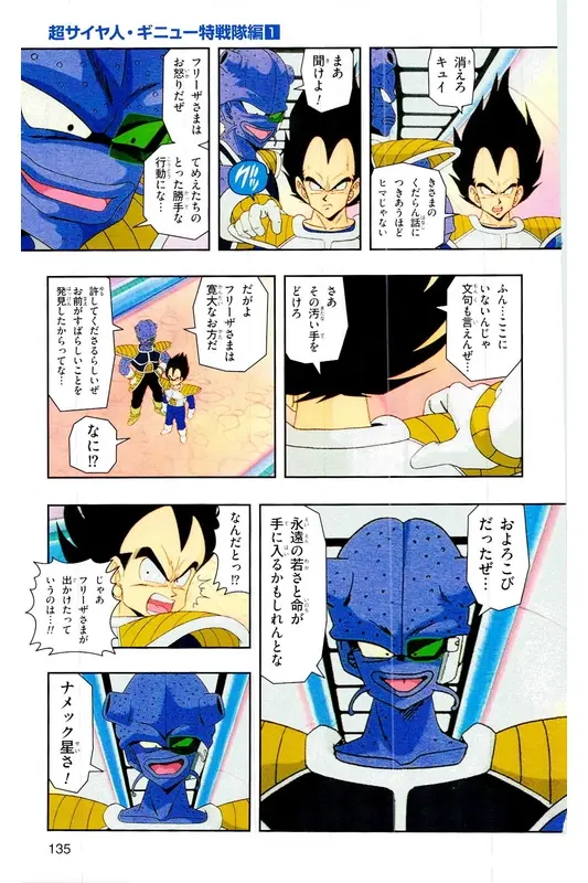 Chapitre 6 — Dragon Ball Z TV Anime Comics Vol. 6 — 超サイヤ人 ギニュー特戦隊編 巻一 — page 134