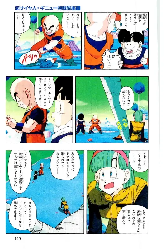 Chapitre 6 — Dragon Ball Z TV Anime Comics Vol. 6 — 超サイヤ人 ギニュー特戦隊編 巻一 — page 148