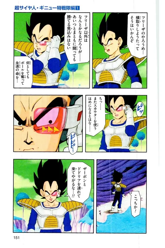 Chapitre 6 — Dragon Ball Z TV Anime Comics Vol. 6 — 超サイヤ人 ギニュー特戦隊編 巻一 — page 150