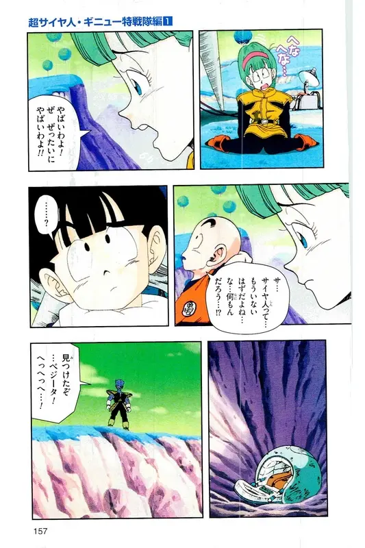 Chapitre 6 — Dragon Ball Z TV Anime Comics Vol. 6 — 超サイヤ人 ギニュー特戦隊編 巻一 — page 156