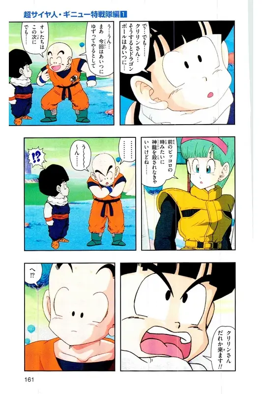 Chapitre 6 — Dragon Ball Z TV Anime Comics Vol. 6 — 超サイヤ人 ギニュー特戦隊編 巻一 — page 160