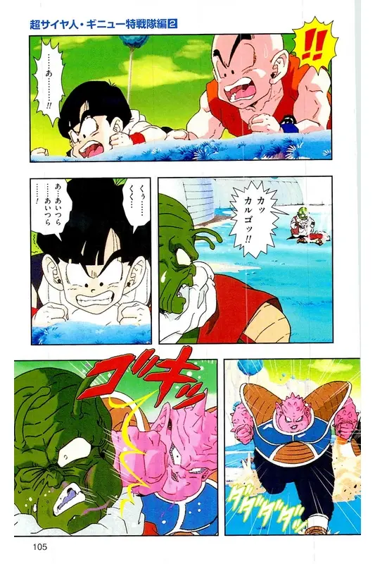 Chapitre 7 — Dragon Ball Z TV Anime Comics Vol. 7 — 超级赛亚人 基纽特战队篇2 — page 104