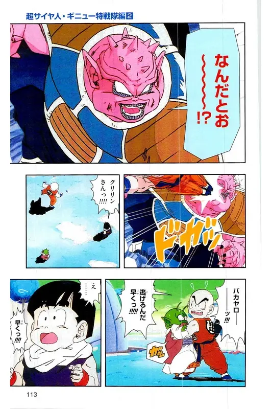 Chapitre 7 — Dragon Ball Z TV Anime Comics Vol. 7 — 超级赛亚人 基纽特战队篇2 — page 112