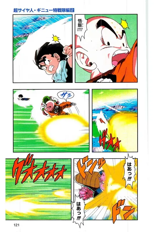 Chapitre 7 — Dragon Ball Z TV Anime Comics Vol. 7 — 超级赛亚人 基纽特战队篇2 — page 120