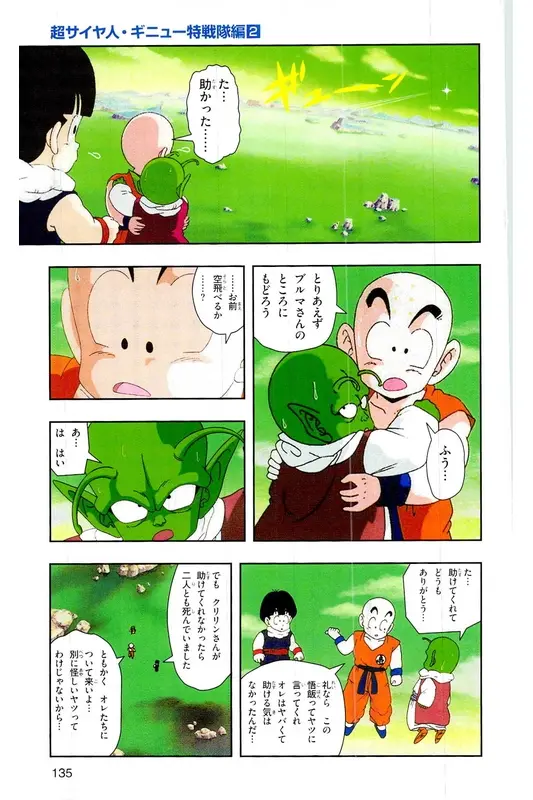 Chapitre 7 — Dragon Ball Z TV Anime Comics Vol. 7 — 超级赛亚人 基纽特战队篇2 — page 134