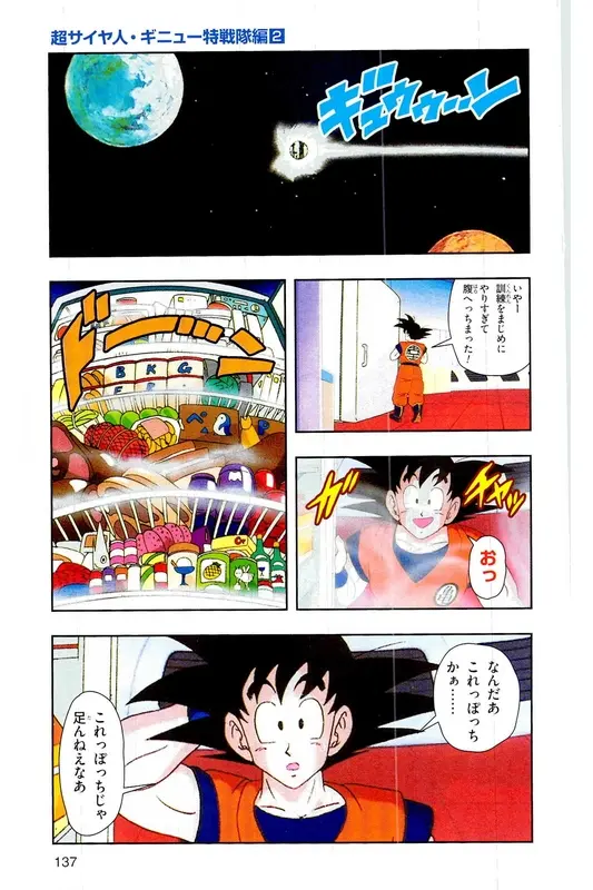 Chapitre 7 — Dragon Ball Z TV Anime Comics Vol. 7 — 超级赛亚人 基纽特战队篇2 — page 136