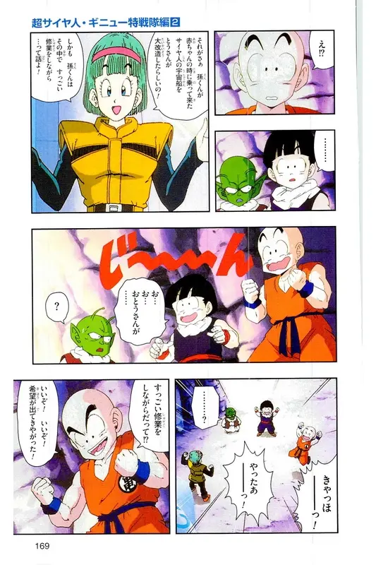 Chapitre 7 — Dragon Ball Z TV Anime Comics Vol. 7 — 超级赛亚人 基纽特战队篇2 — page 168